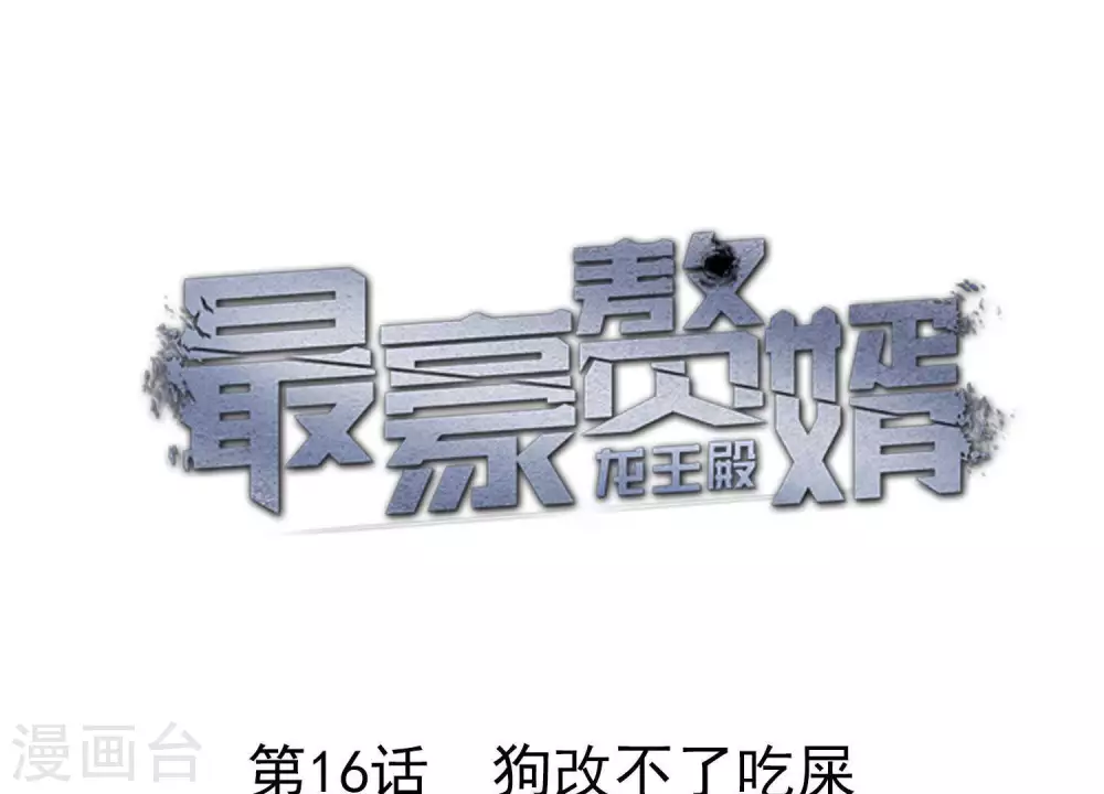 第16话 狗改不了吃屎 第1页