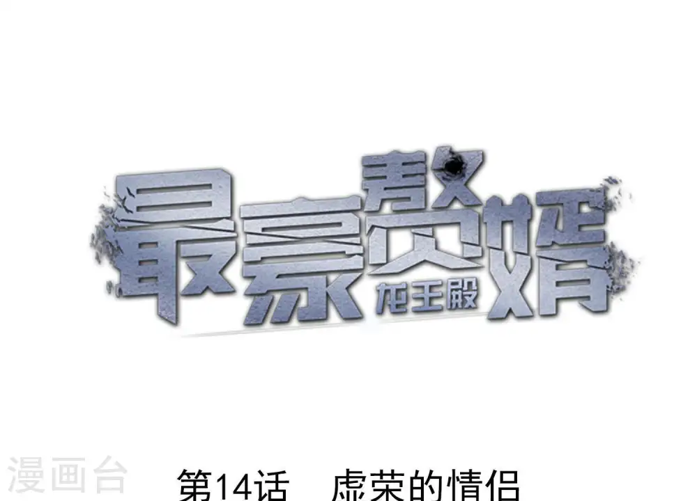 第14话 虚荣的情侣 第1页