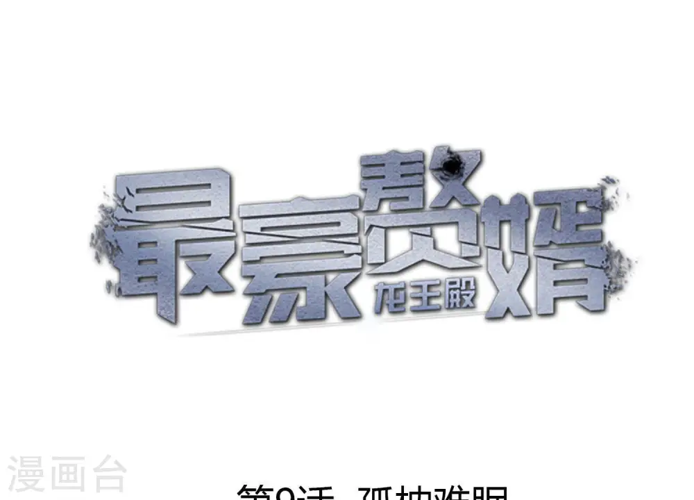 第9话 孤枕难眠 第1页
