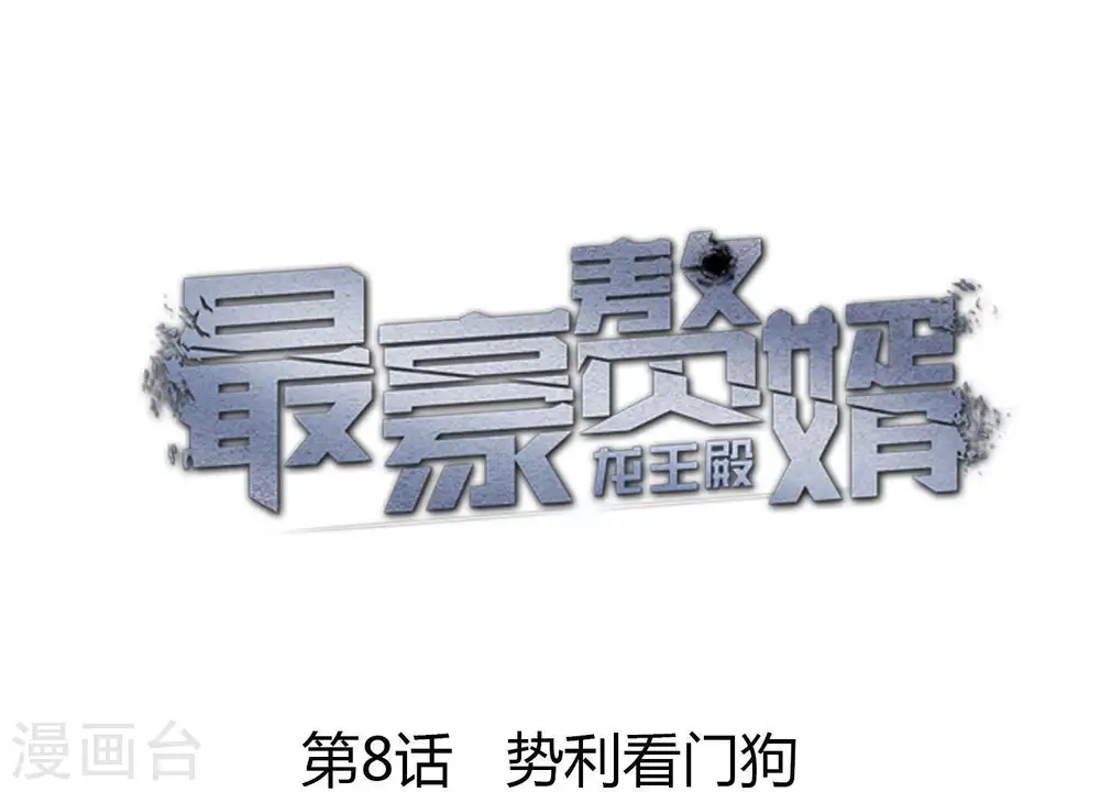 第8话 势利看门狗 第1页