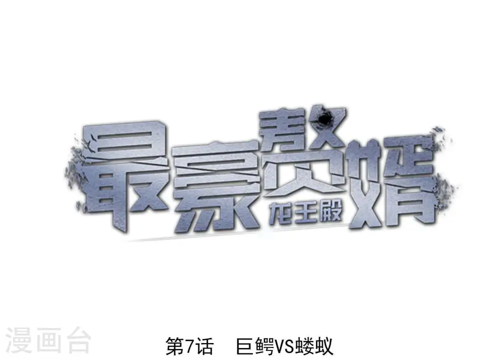 第7话 巨鳄VS蝼蚁 第1页