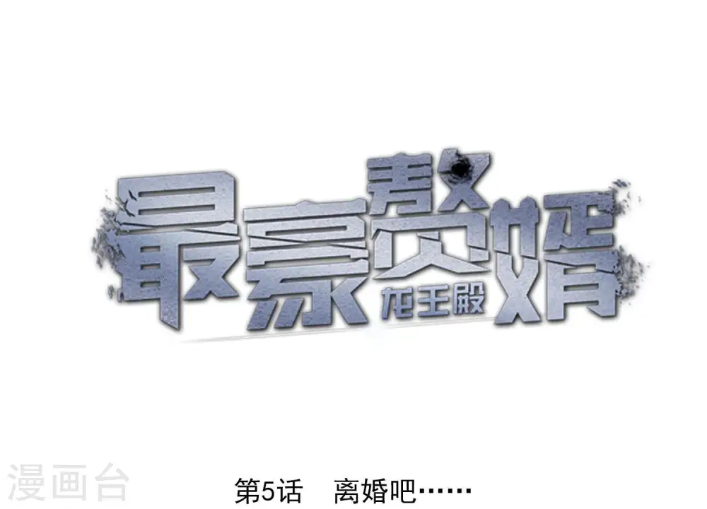 第5话 离婚吧…… 第1页