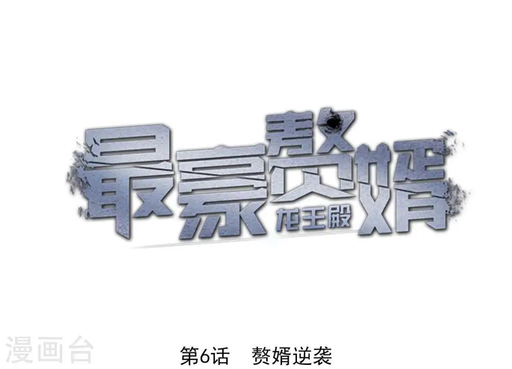 第6话 赘婿逆袭 第1页