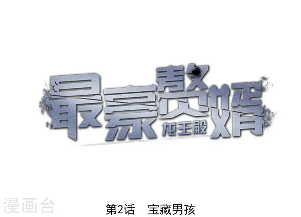 第2话 宝藏男孩 第1页