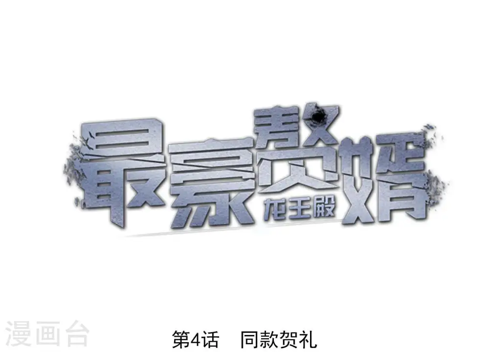 第4话 同款贺礼 第1页