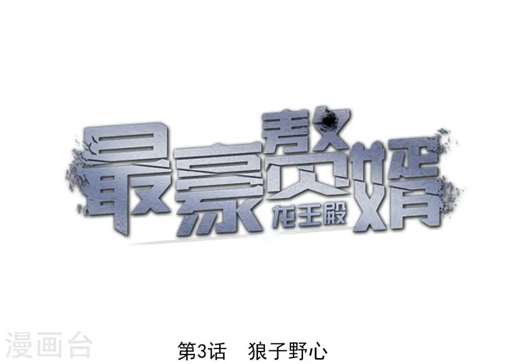 第3话 狼子野心 第1页
