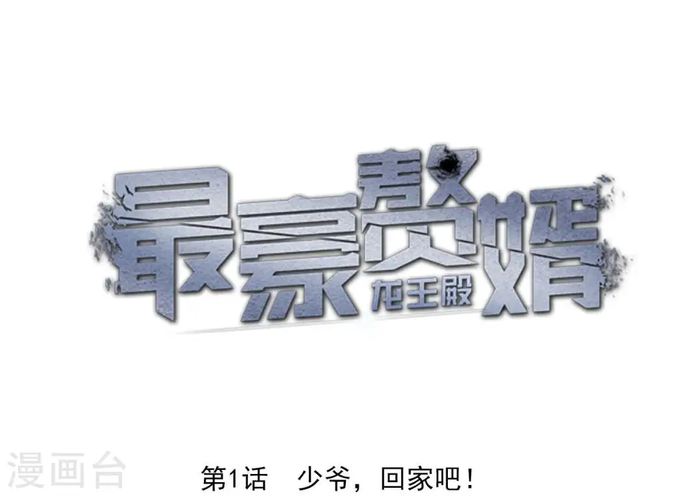 第1话 少爷，回家吧！ 第1页