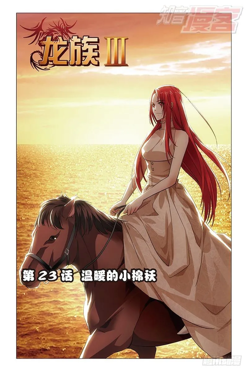 第23回 温暖的小棉袄（上） 第1页