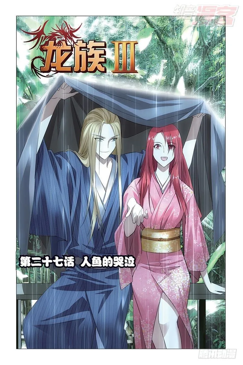第27回 人鱼的哭泣（上） 第1页