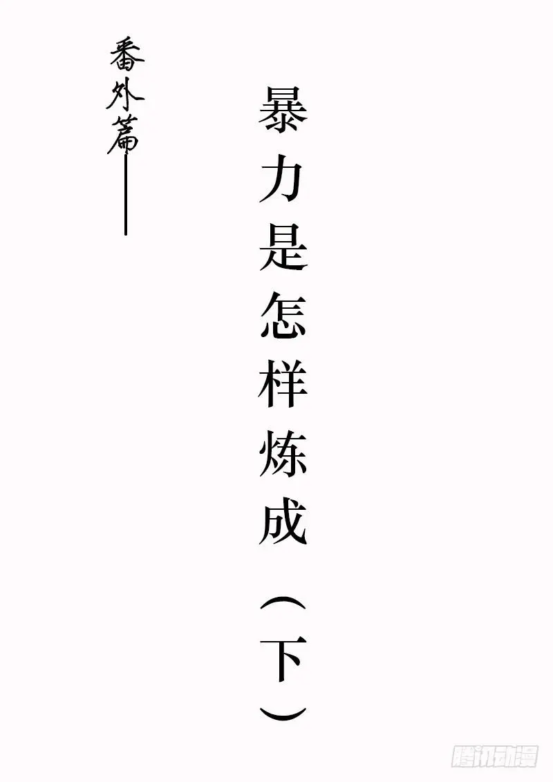番外：暴力怎样炼成的2 第1页