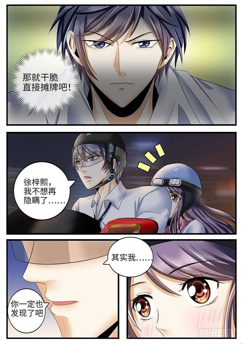 你不会是暗恋我吧？ 第8页