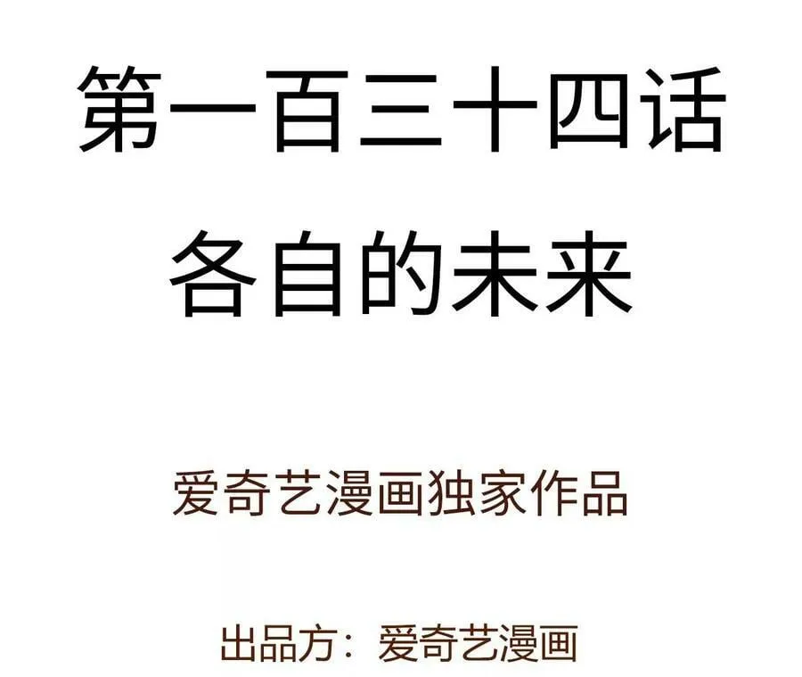 第一百三十四话：各自的未来 第4页