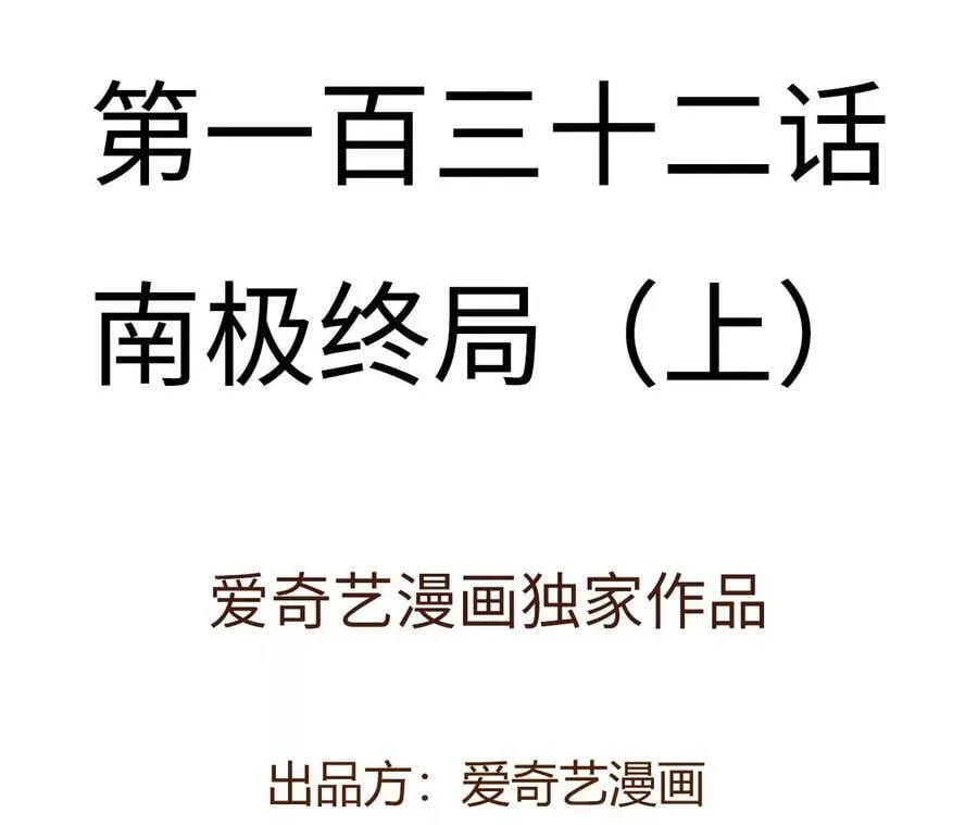 第一百三十二话：南极终局（上） 第4页
