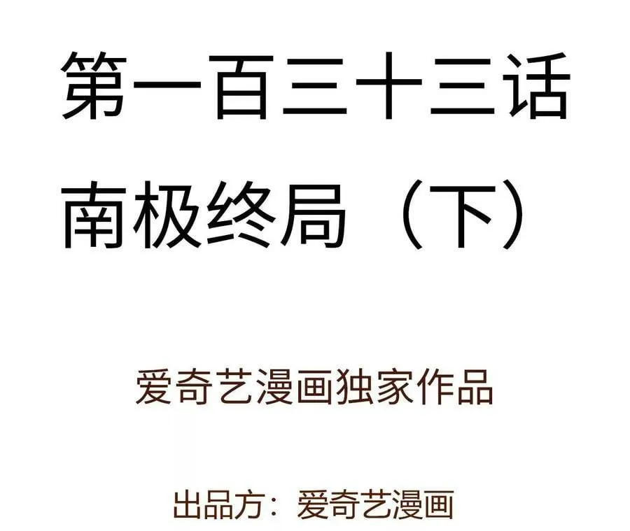 第一百三十三话：南极终局（下） 第4页