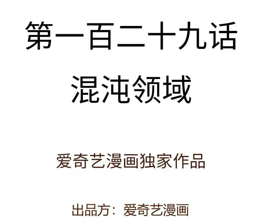 第一百二十九话：混沌领域 第4页