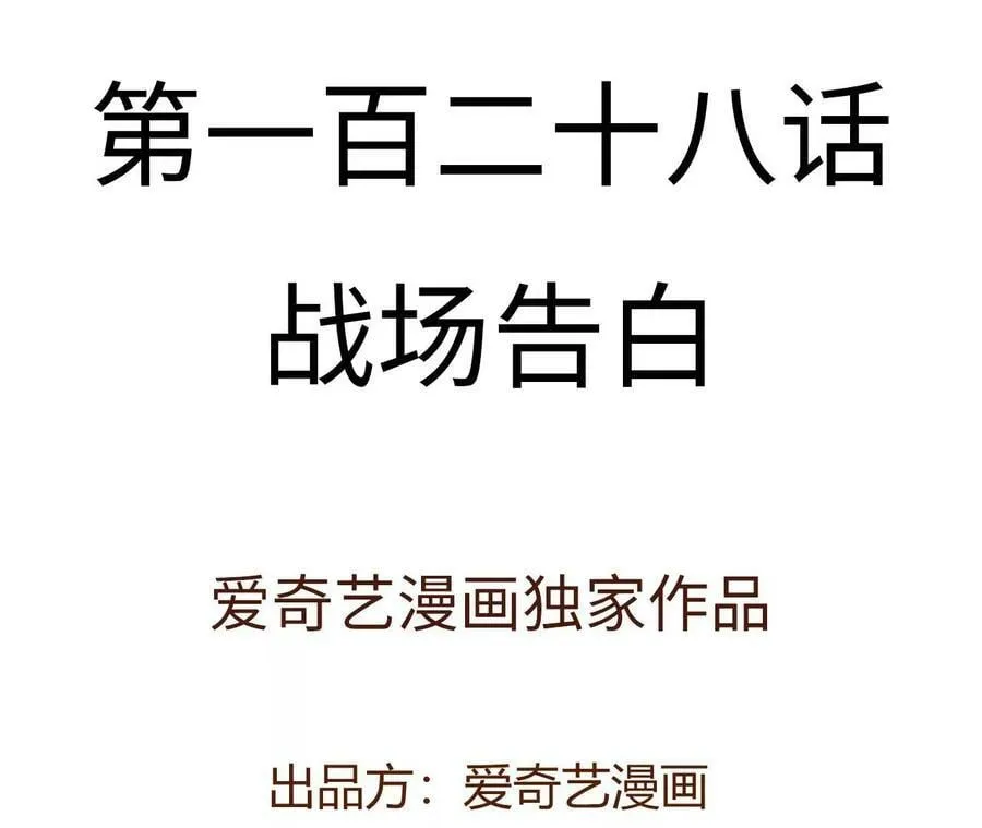 第一百二十八话：战场告白 第4页