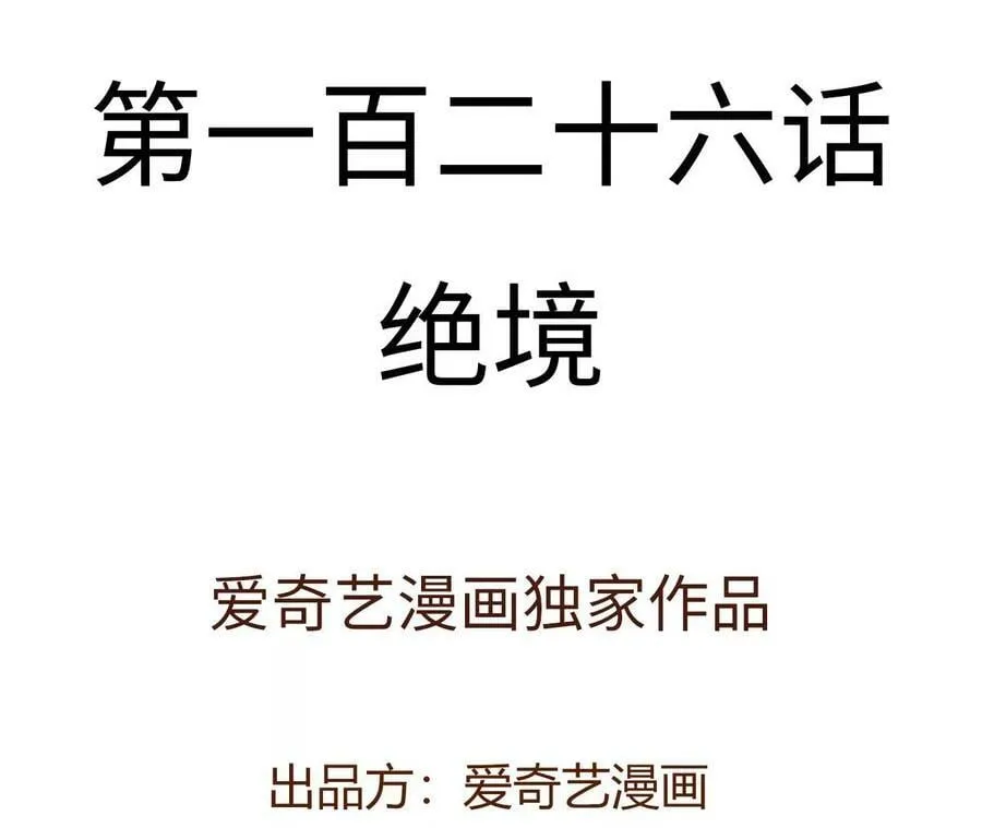 第一百二十六话：绝境 第4页