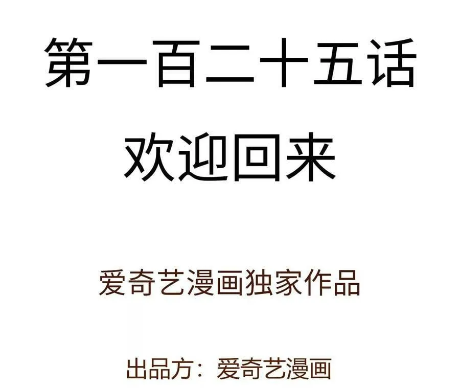 第一百二十五话：欢迎回来 第4页