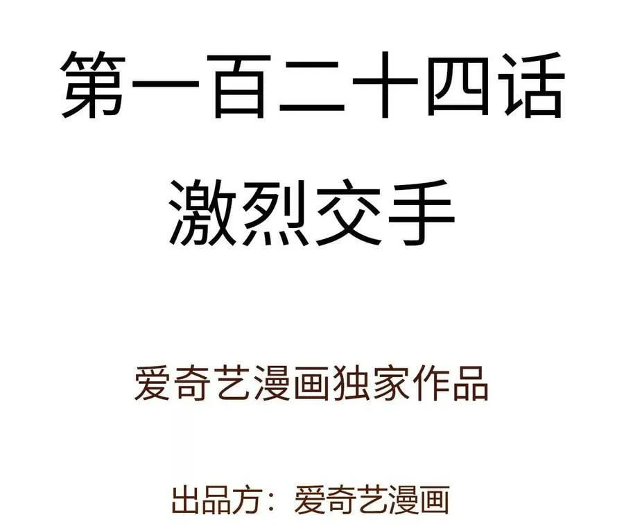 第一百二十四话：激烈交手 第4页