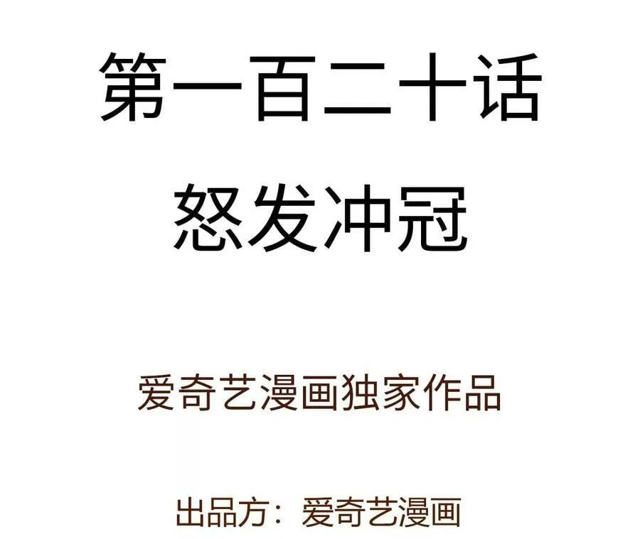 第一百二十话：怒发冲冠 第4页