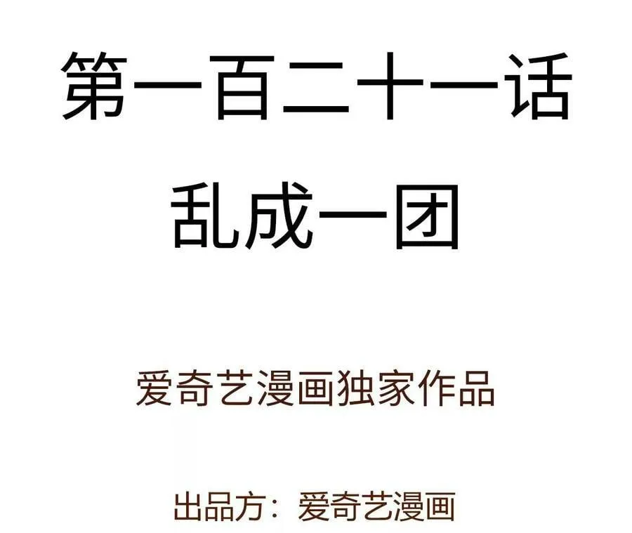 第一百二十一话：乱成一团 第4页