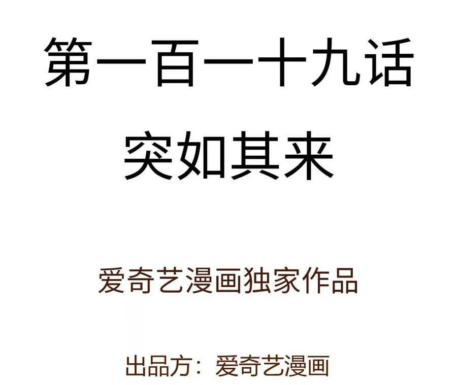 第一百一十九话：突如其来 第4页