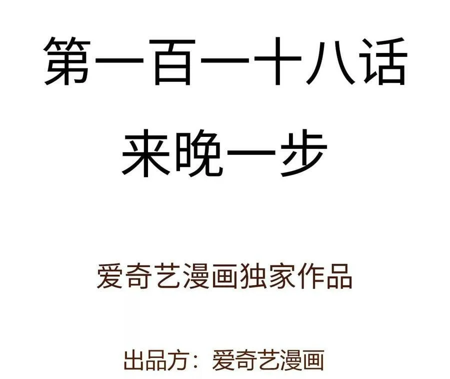 第一百一十八话：来晚一步 第4页