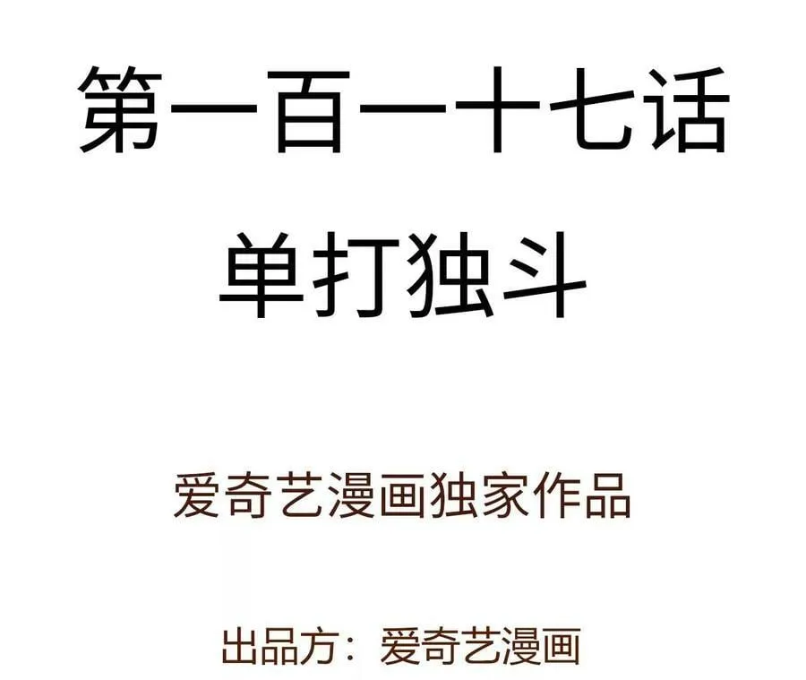第一百一十七话：单打独斗 第4页