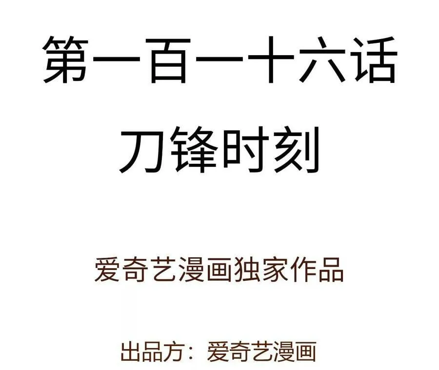 第一百一十六话：刀锋时刻 第4页