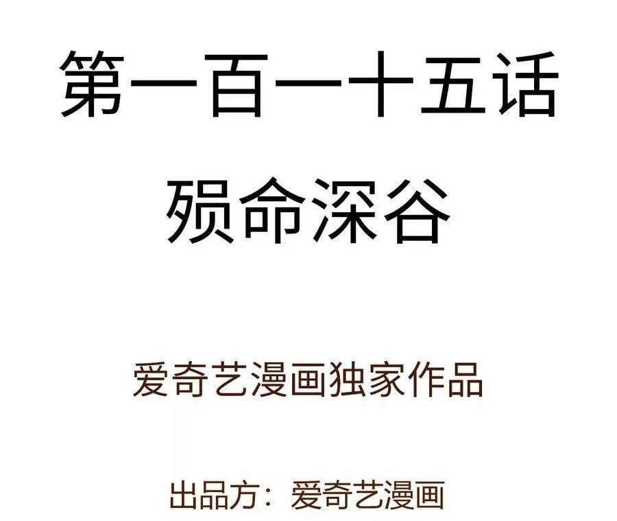 第一百一十五话：殒命深谷 第4页