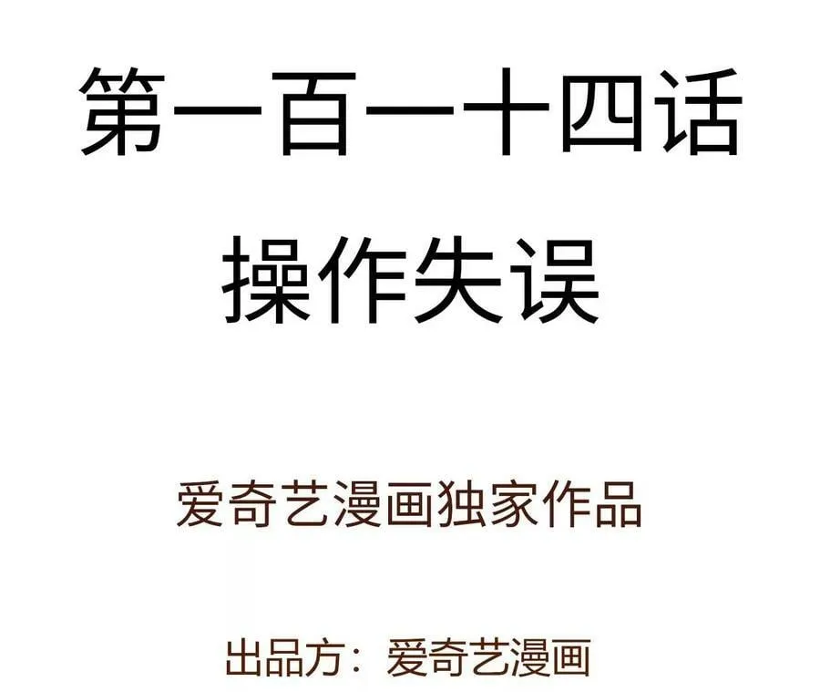 第一百一十四话：操作失误 第4页