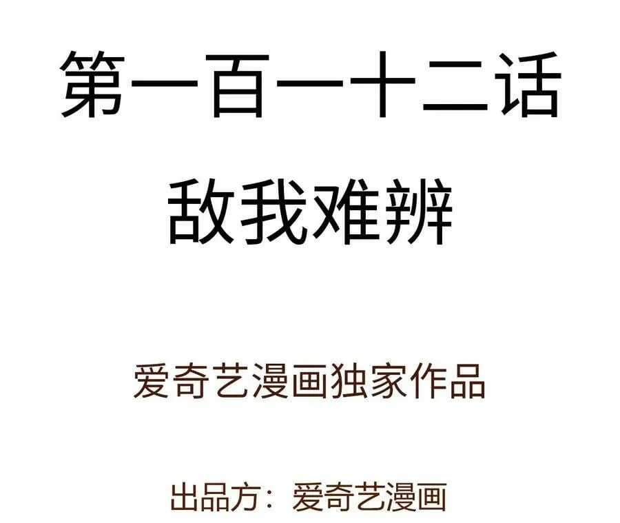 第一百一十二话：敌我难辨 第4页
