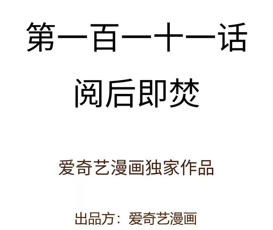 第一百一十一话：阅后即焚 第4页