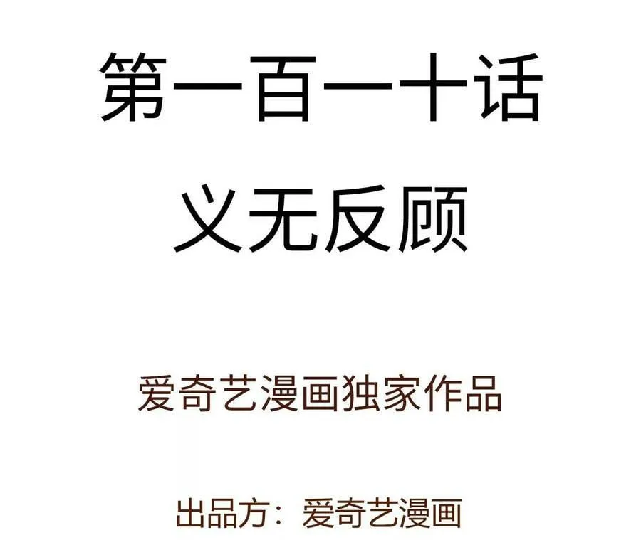 第一百一十话：义无反顾 第4页