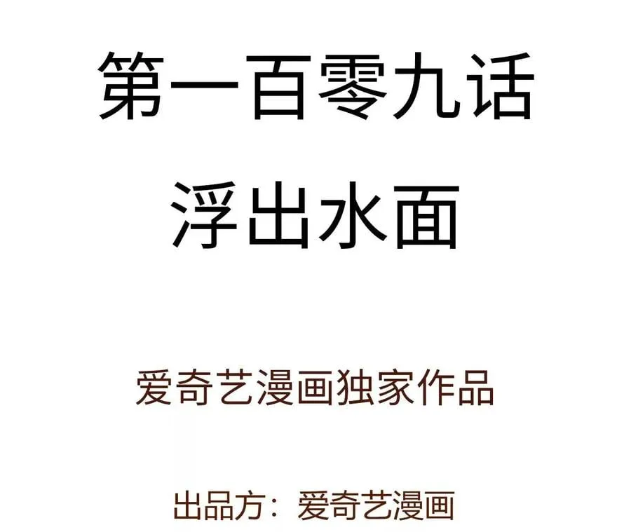 第一百零九话：浮出水面 第4页