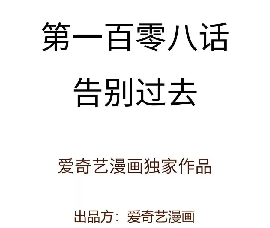 第一百零八话：告别过去 第4页