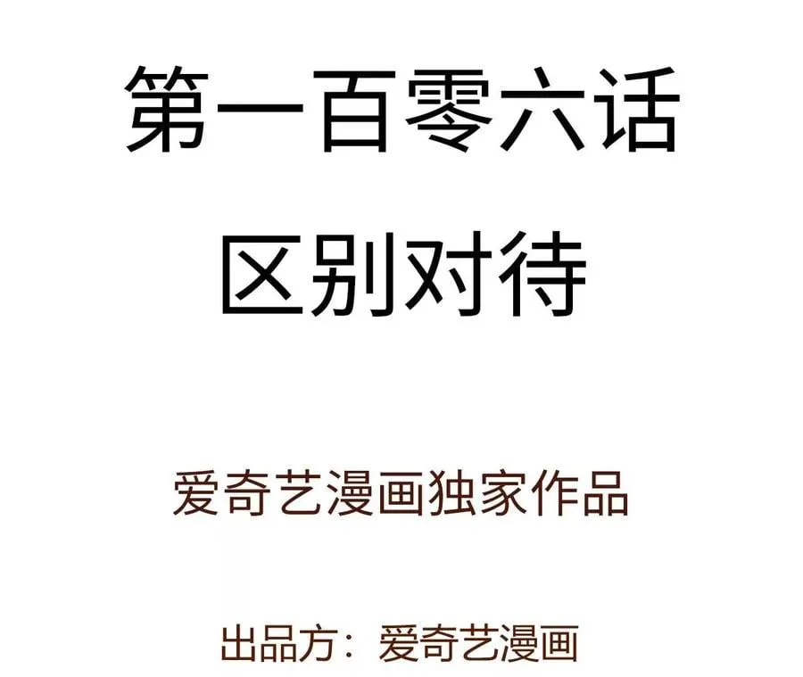 第一百零六话：区别对待 第4页