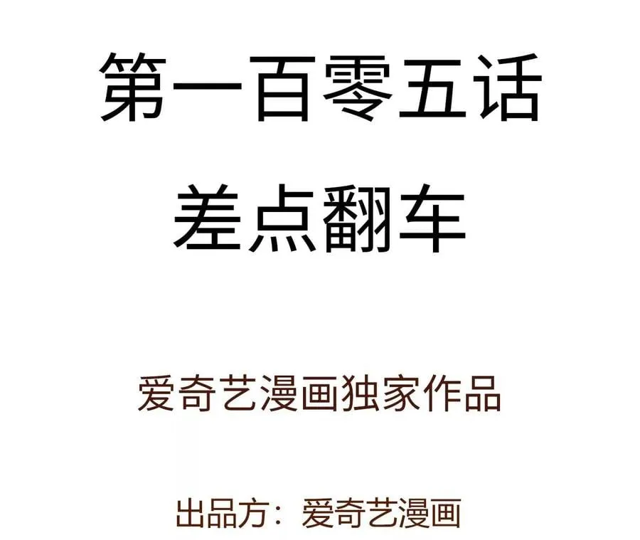 第一百零五话：差点翻车 第4页