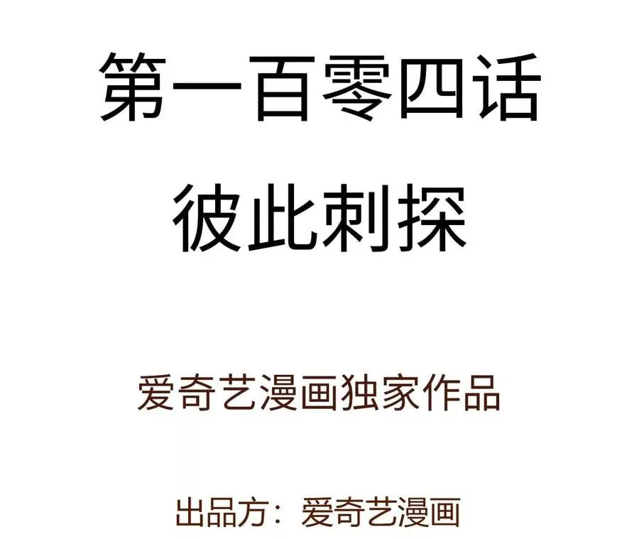 第一百零四话：彼此刺探 第4页
