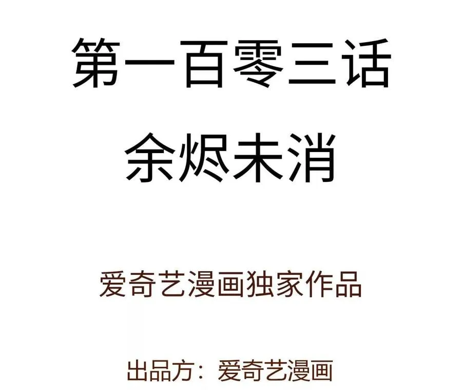 第一百零三话：余烬未消 第4页
