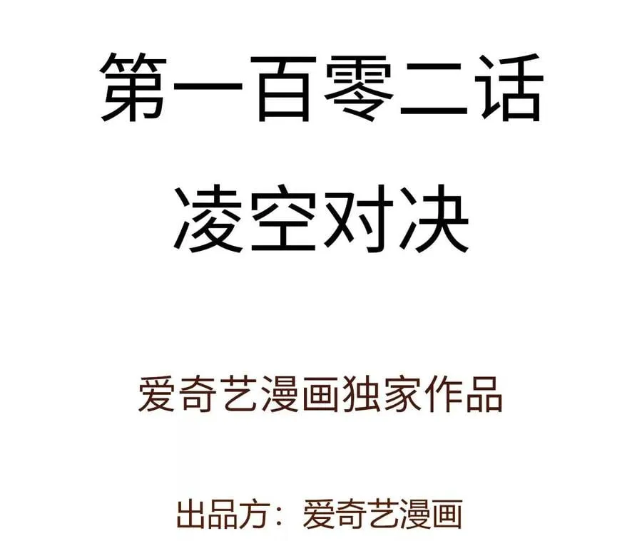 第一百零二话：凌空对决 第4页