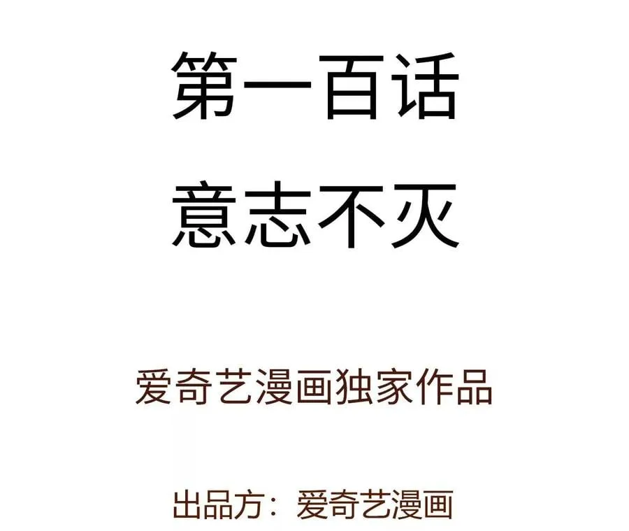 第一百话：意志不灭 第4页