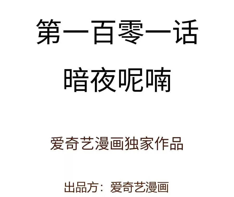 第一百零一话：暗夜呢喃 第4页