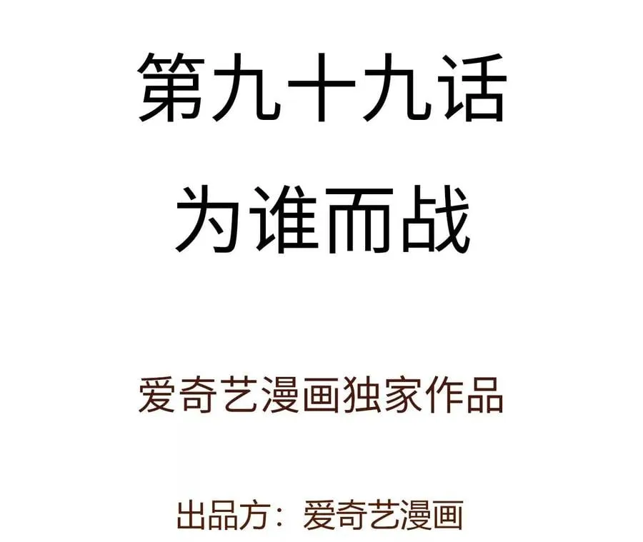 第九十九话：为谁而战 第4页