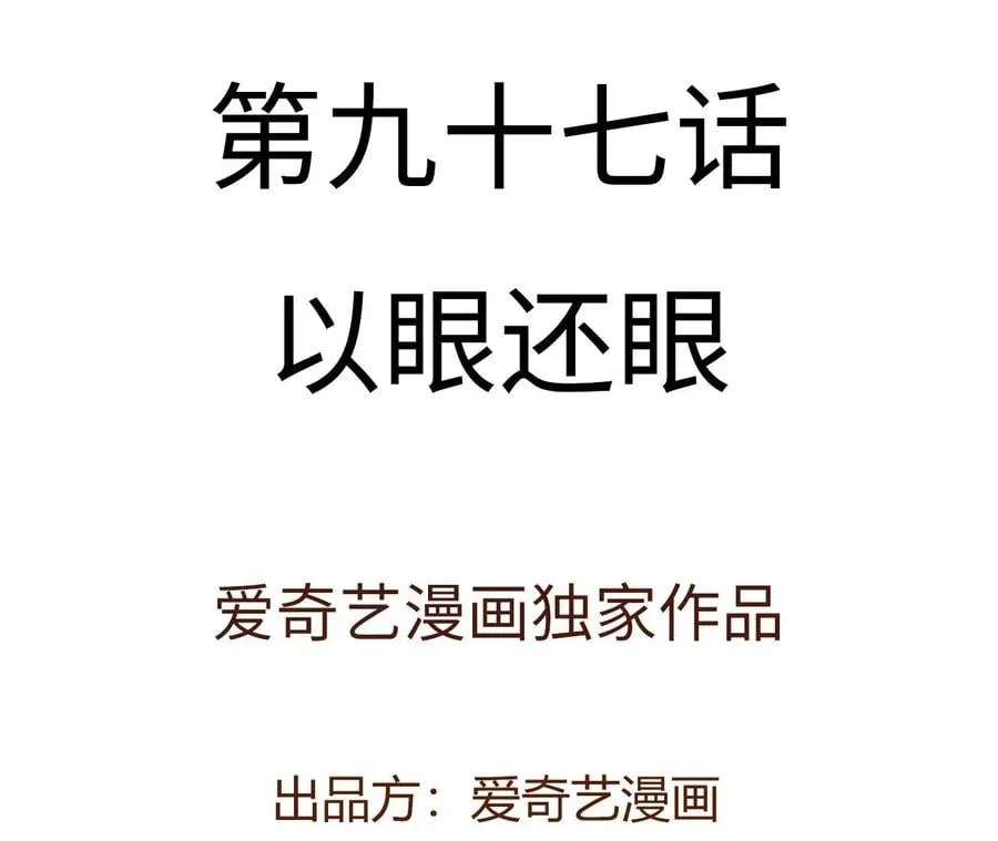 第九十七话：以眼还眼 第4页