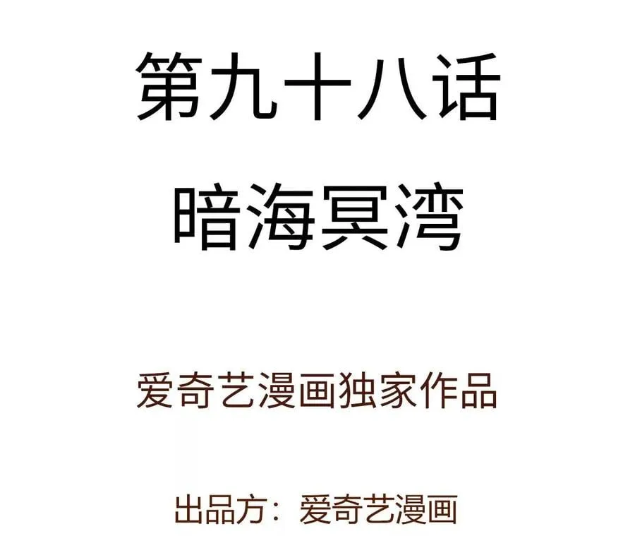 第九十八话：暗海冥湾 第4页