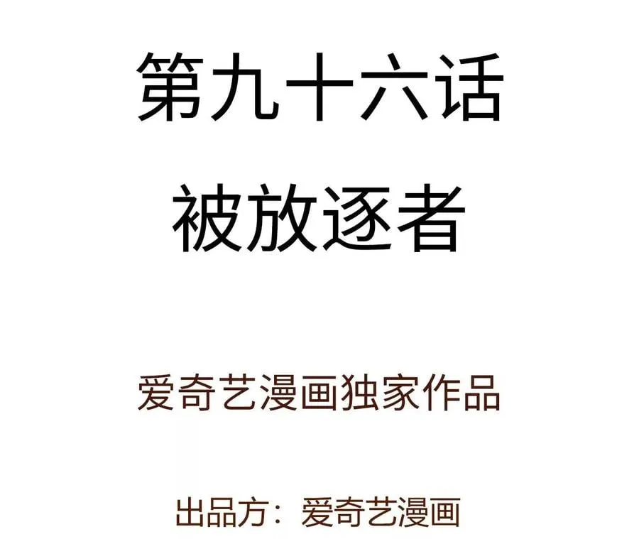 第九十六话：被放逐者 第4页