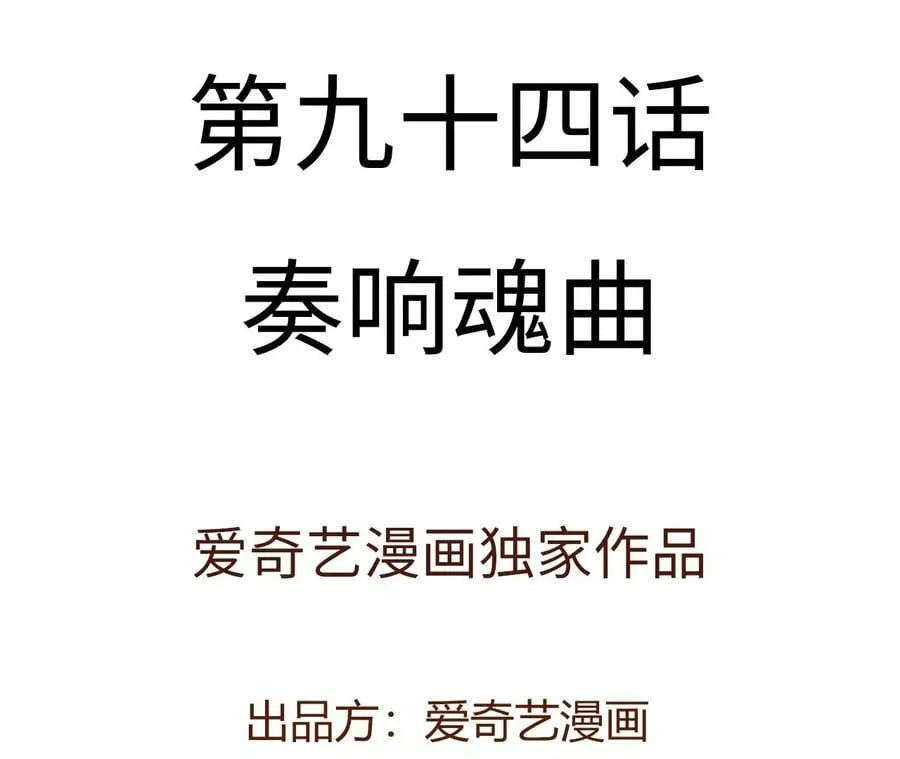 第九十四话：奏响魂曲 第4页