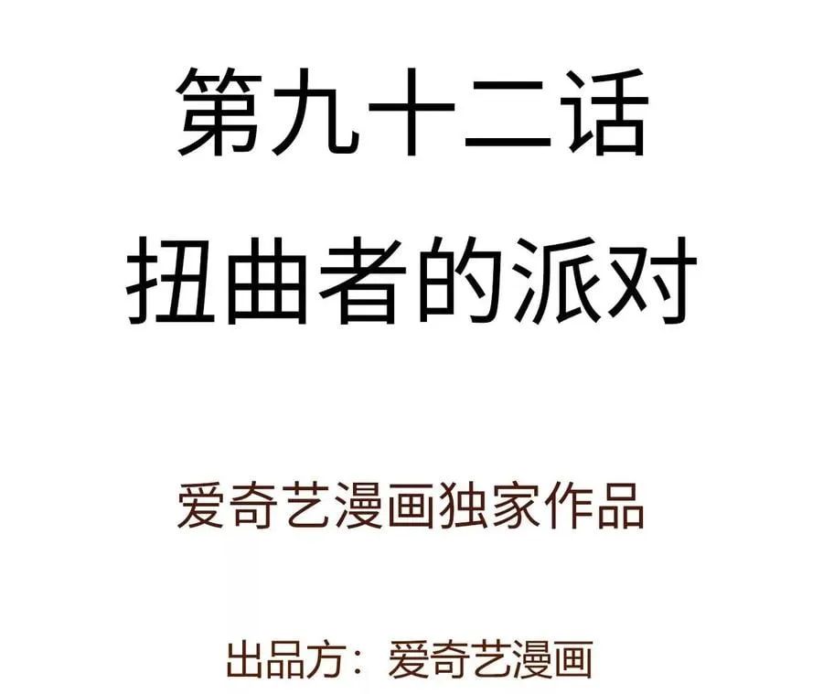 第九十二话：扭曲者的派对 第4页