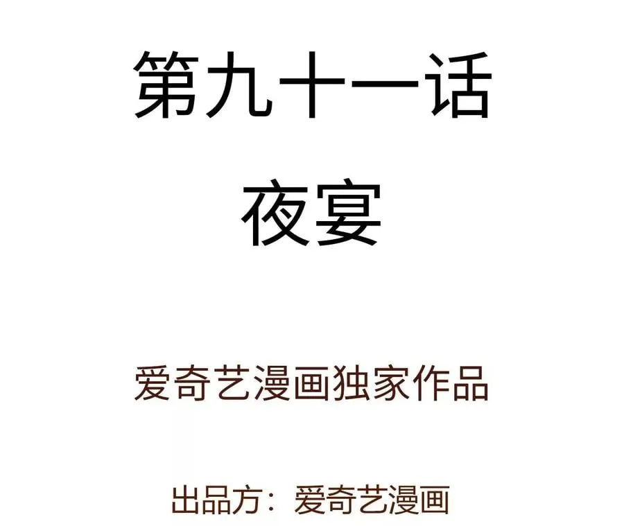 第九十一话：夜宴 第4页
